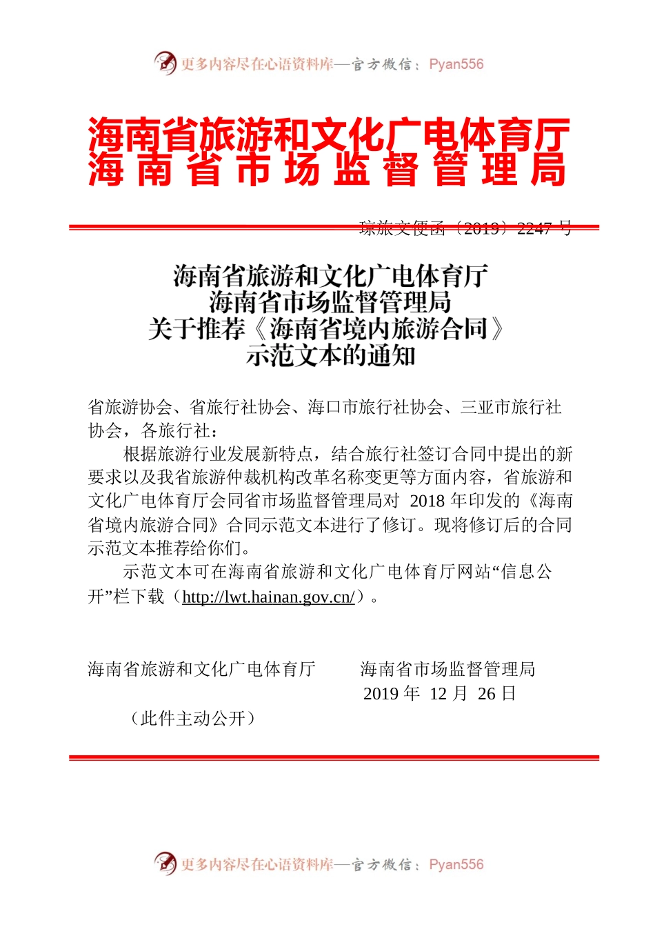 琼旅文便函2247号 关于推荐《海南省境内旅游合同》示范文本的通知.docx_第1页