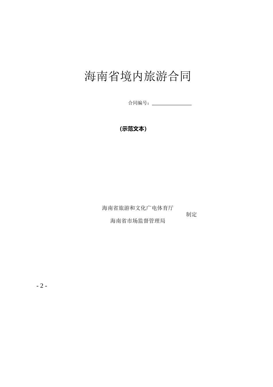 琼旅文便函2247号 关于推荐《海南省境内旅游合同》示范文本的通知.docx_第2页