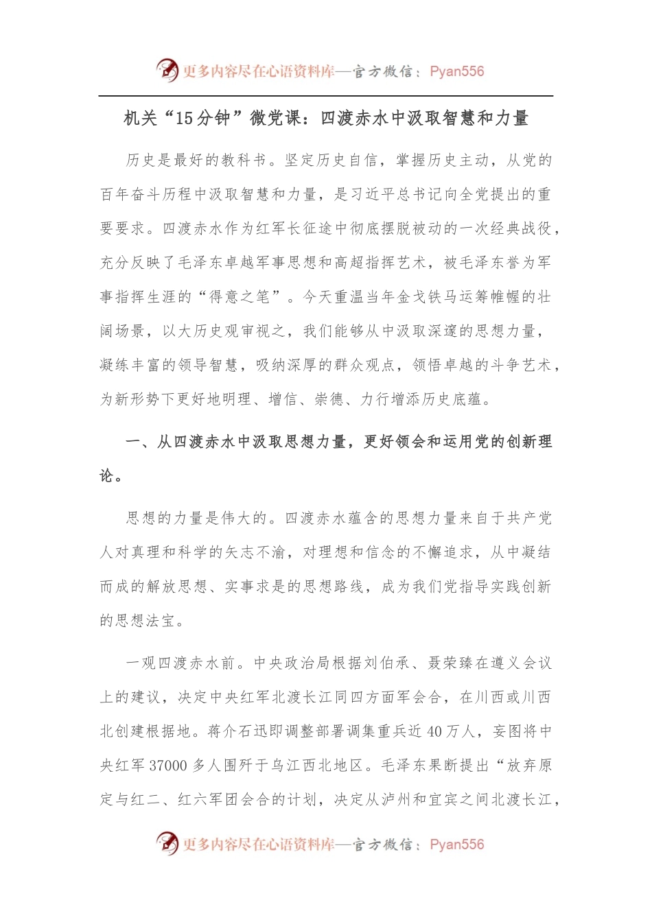 机关“15分钟”微党课：四渡赤水中汲取智慧和力量.docx_第1页