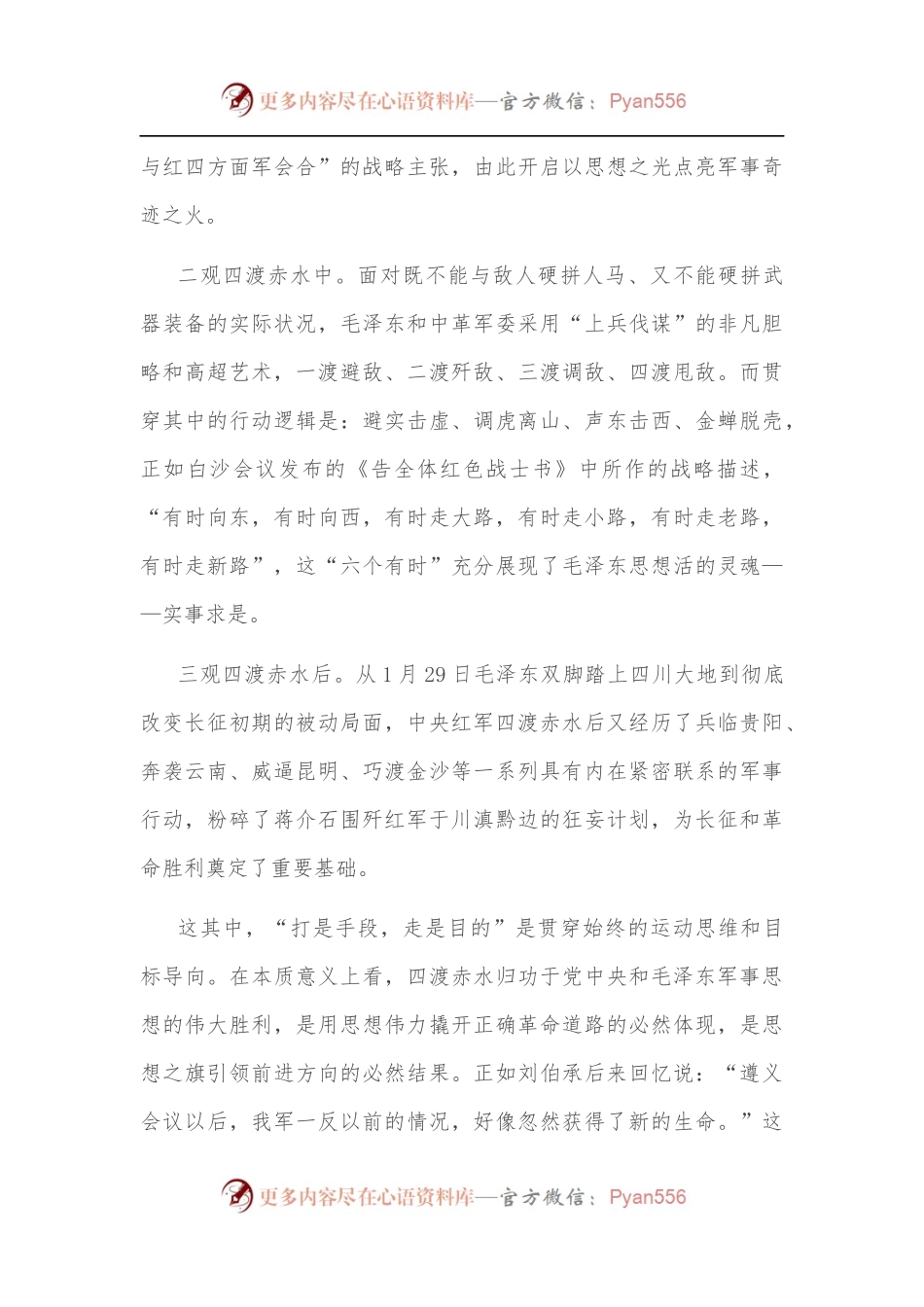 机关“15分钟”微党课：四渡赤水中汲取智慧和力量.docx_第2页