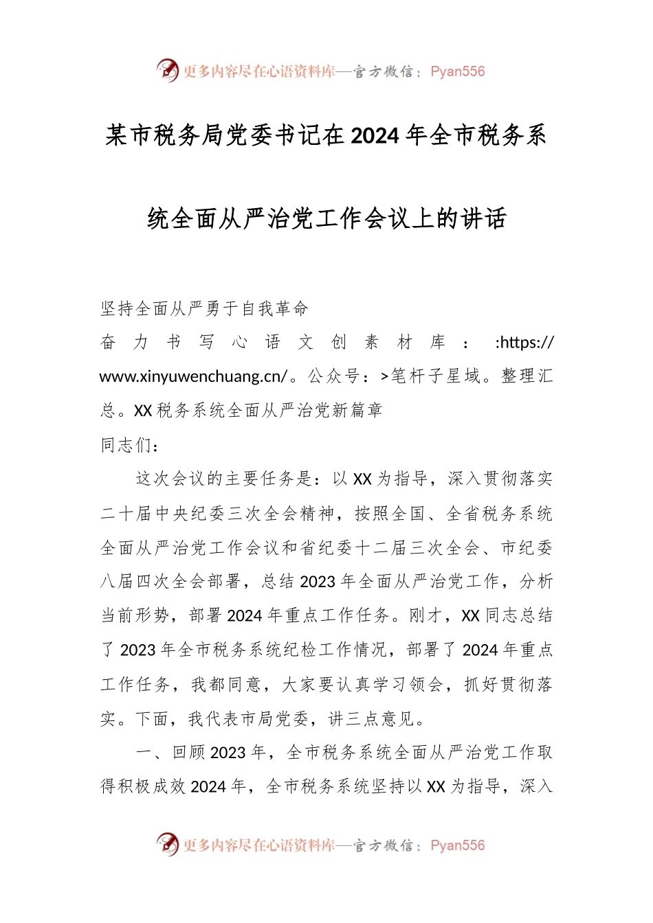 某市税务局党委书记在2024年全市税务系统全面从严治党工作会议上的讲话稿.docx_第1页