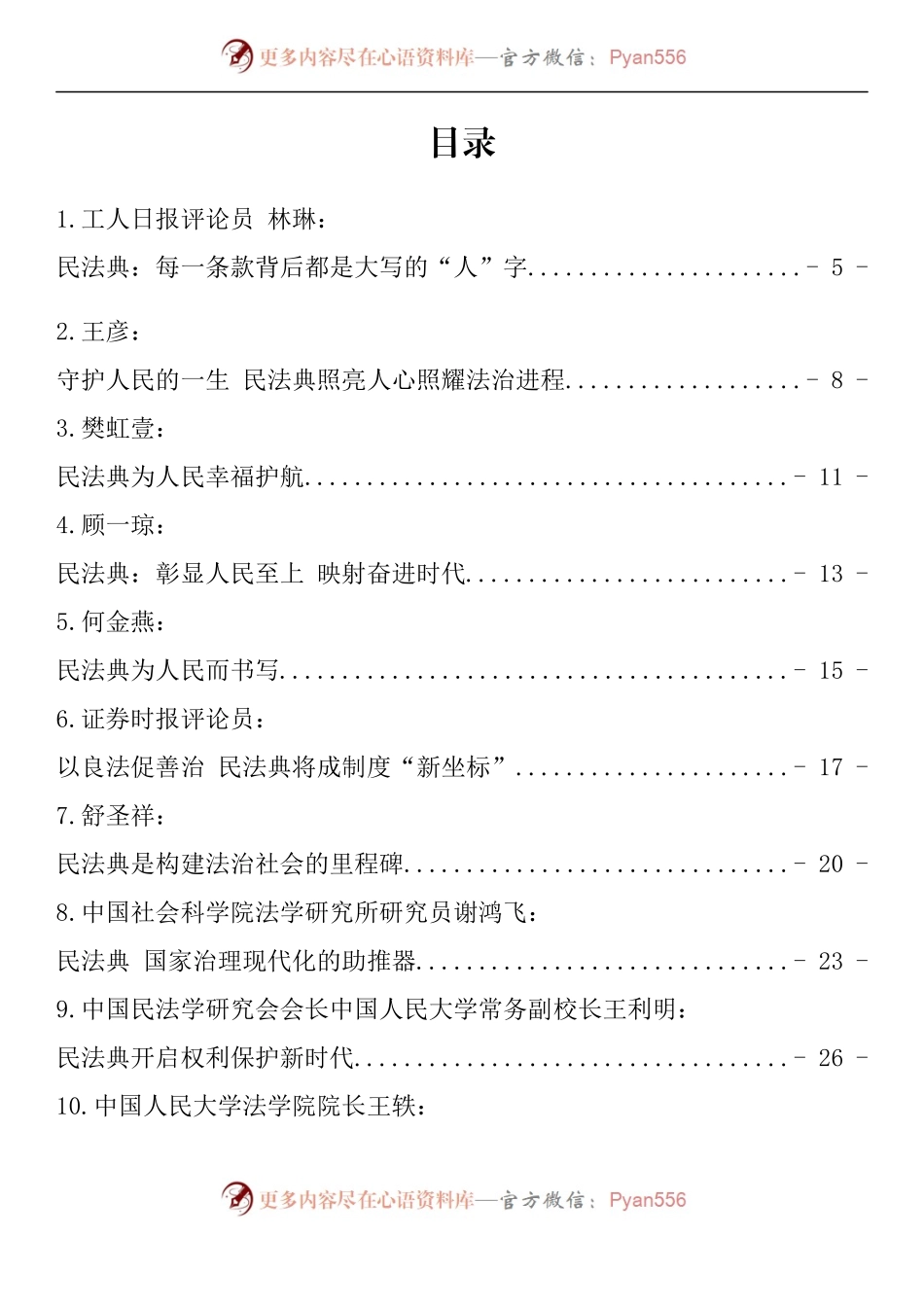 汇编1182-学习民法典精神心得体会文章-38篇.docx_第1页