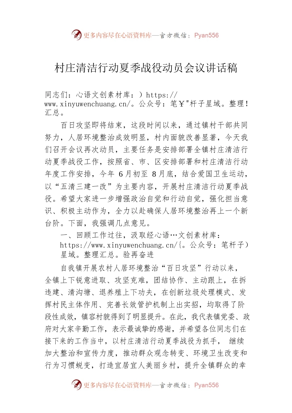 村庄清洁行动夏季战役动员会议讲话稿.docx_第1页