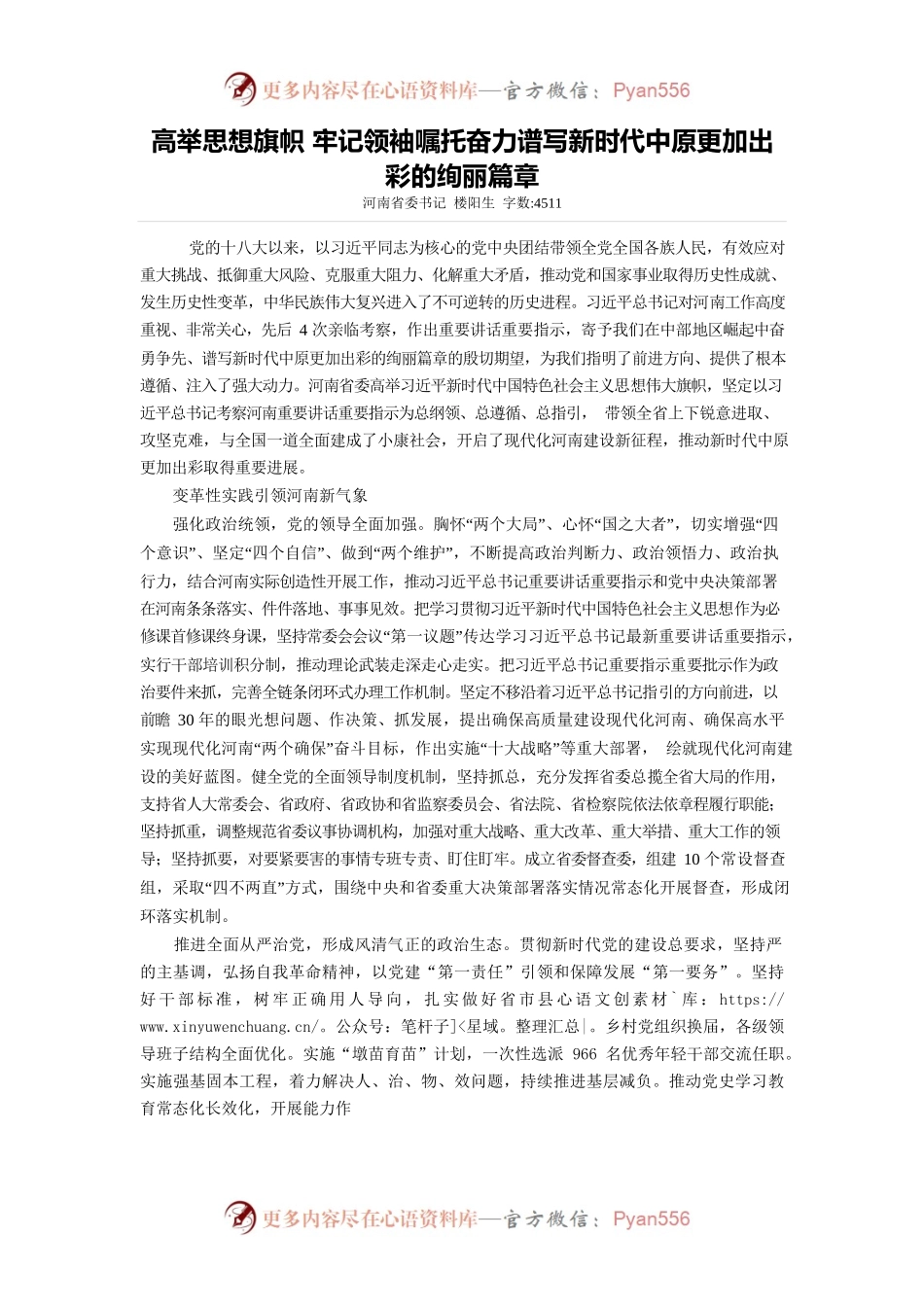 河南省委书记楼阳生：高举思想旗帜 牢记领袖嘱托奋力谱写新时代中原更加出彩的绚丽篇章.docx_第1页
