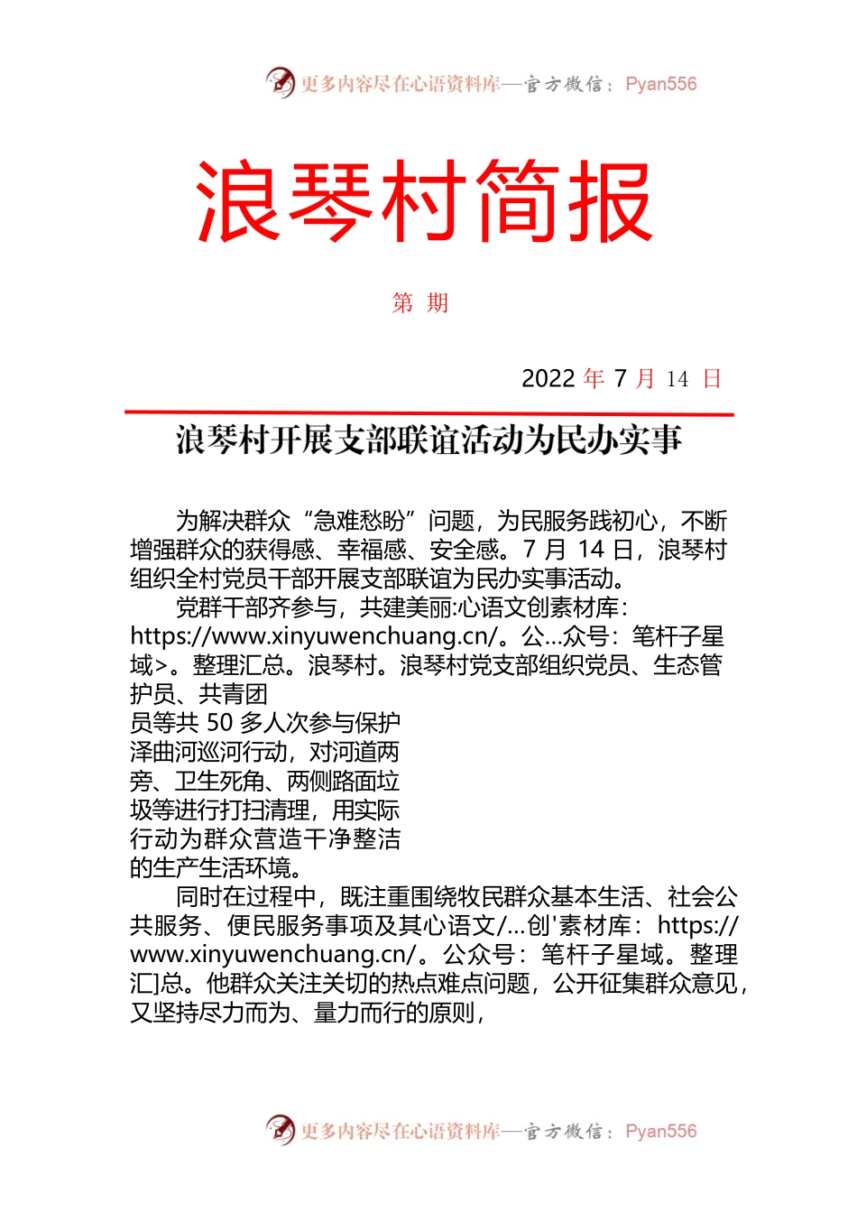 浪琴村开展支部联谊活动为民办实事——简报（20220714）.docx_第1页