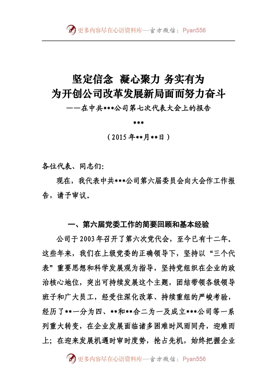 最新国企公司党代会党委工作报告.docx_第1页