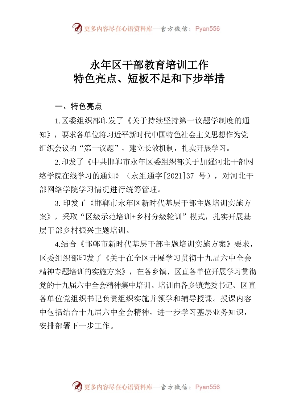 永年区干部教育培训工作亮点、短板和下步举措.docx_第1页