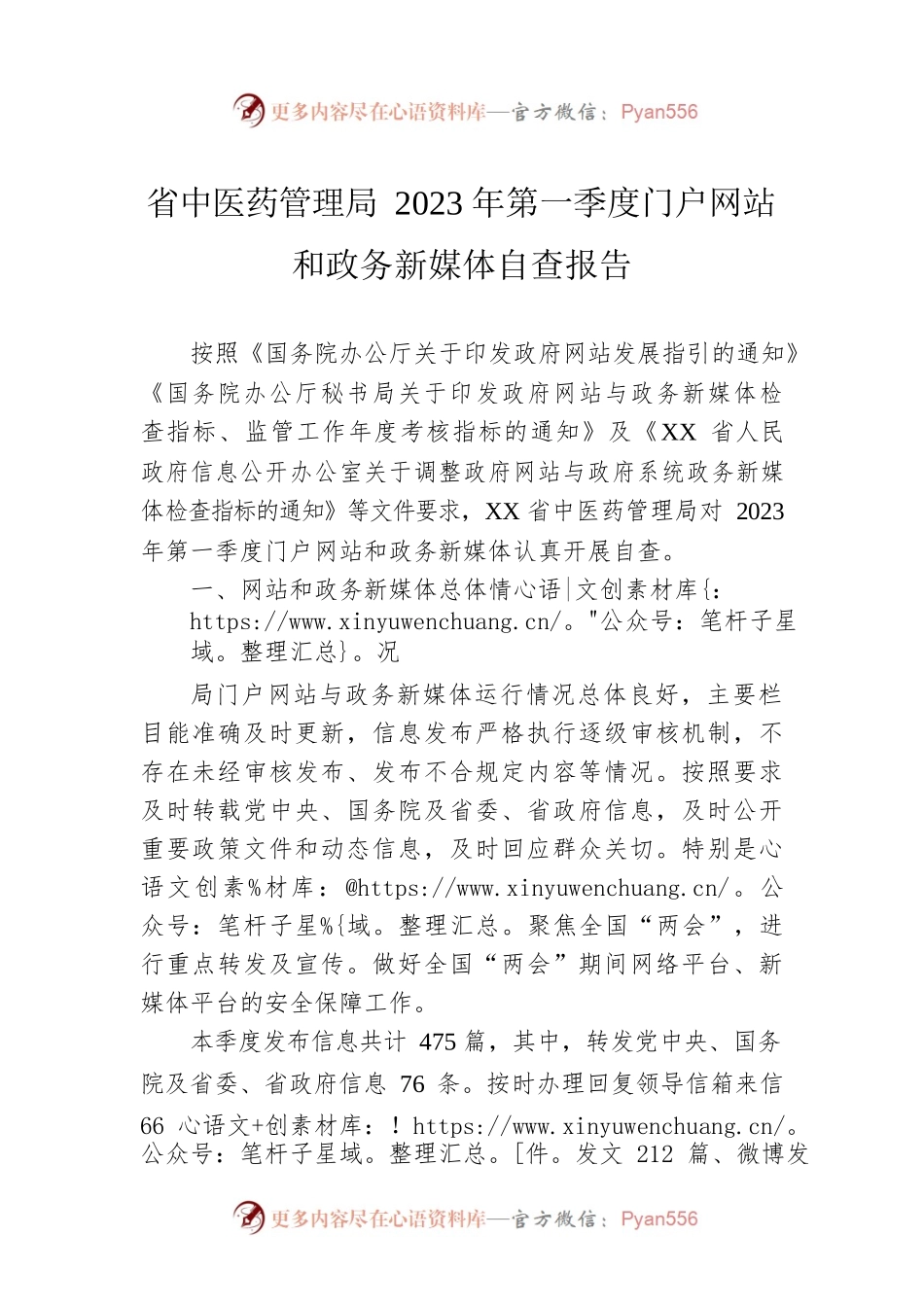 省中医药管理局2023年第一季度门户网站和政务新媒体自查报告（20230315）.docx_第1页