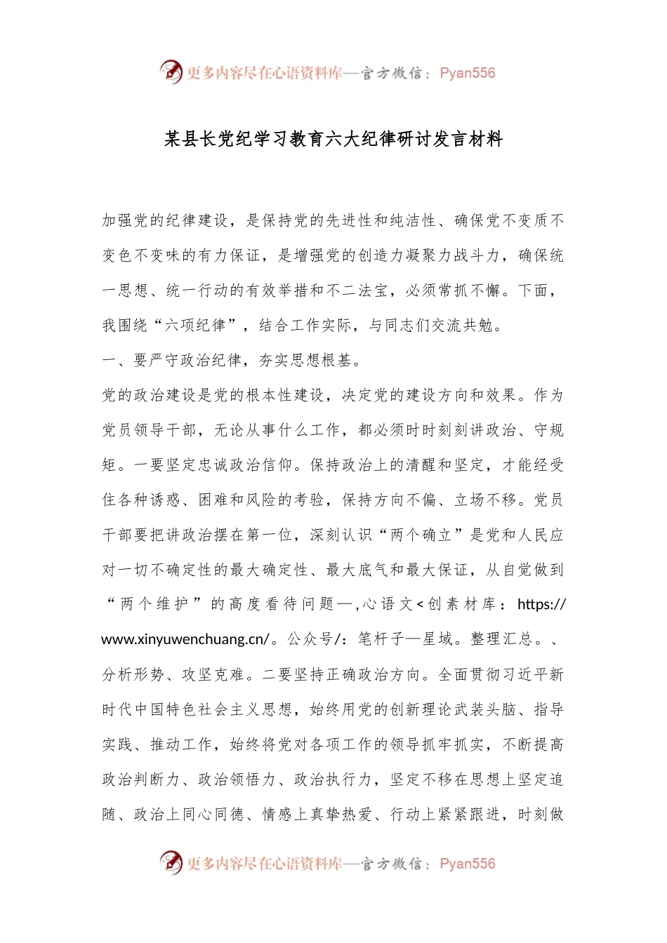 某县长党纪学习教育六大纪律研讨发言材料.docx_第1页