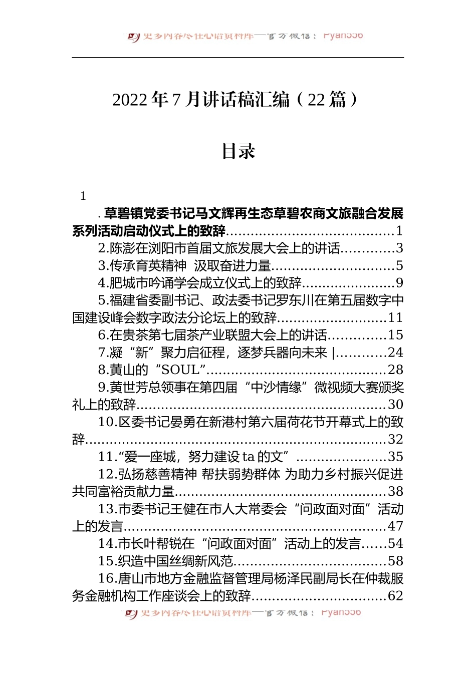 汇编1144-2022年7月讲话-22篇.docx_第1页