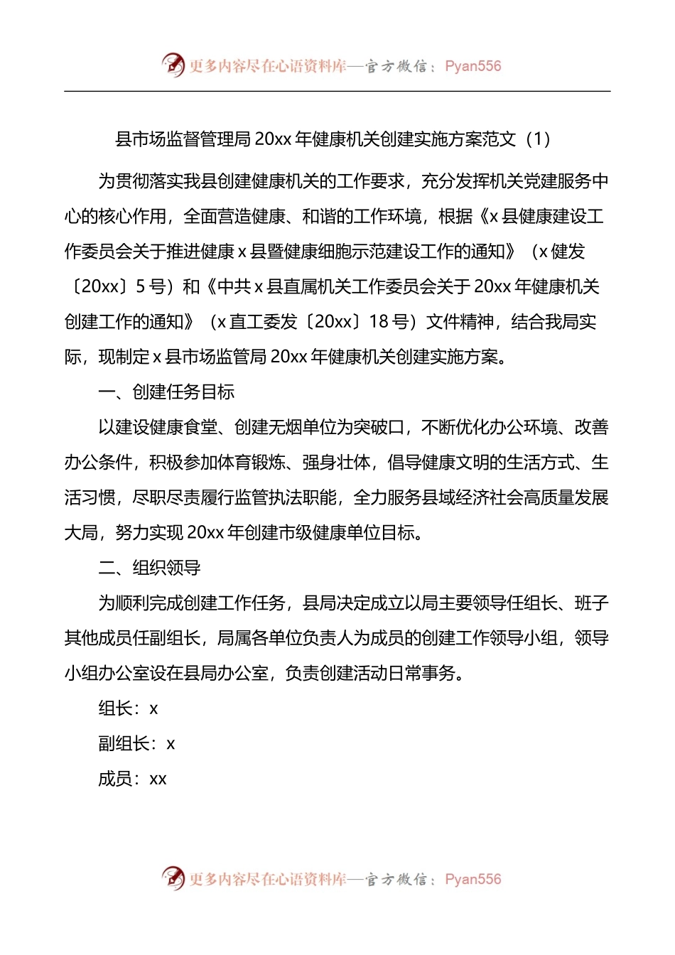 汇编1036-创建健康机关实施方案-6篇.docx_第1页