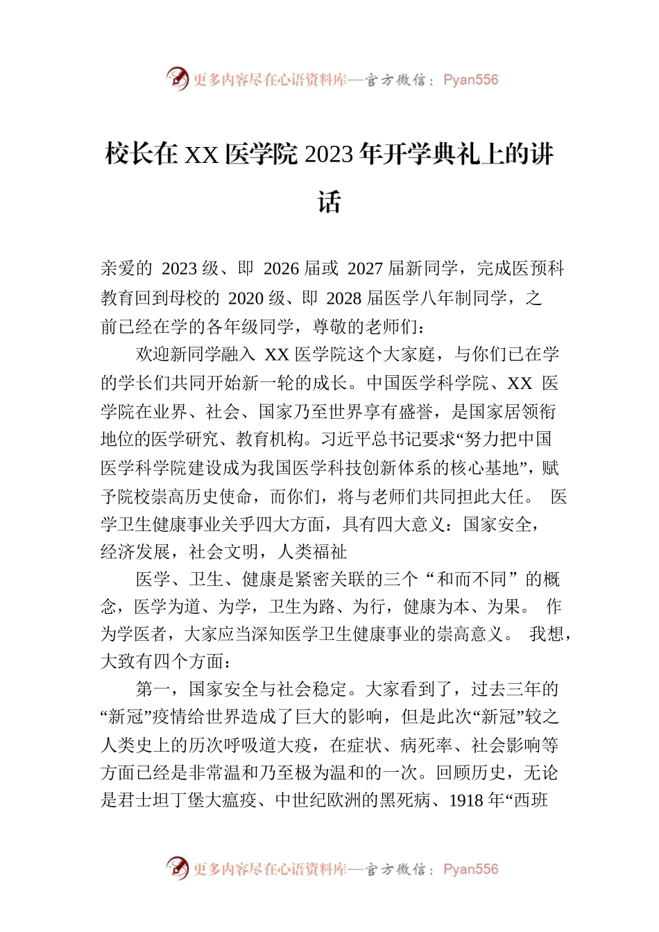 校长在XX医学院2023年开学典礼上的讲话(20230831）.docx_第1页