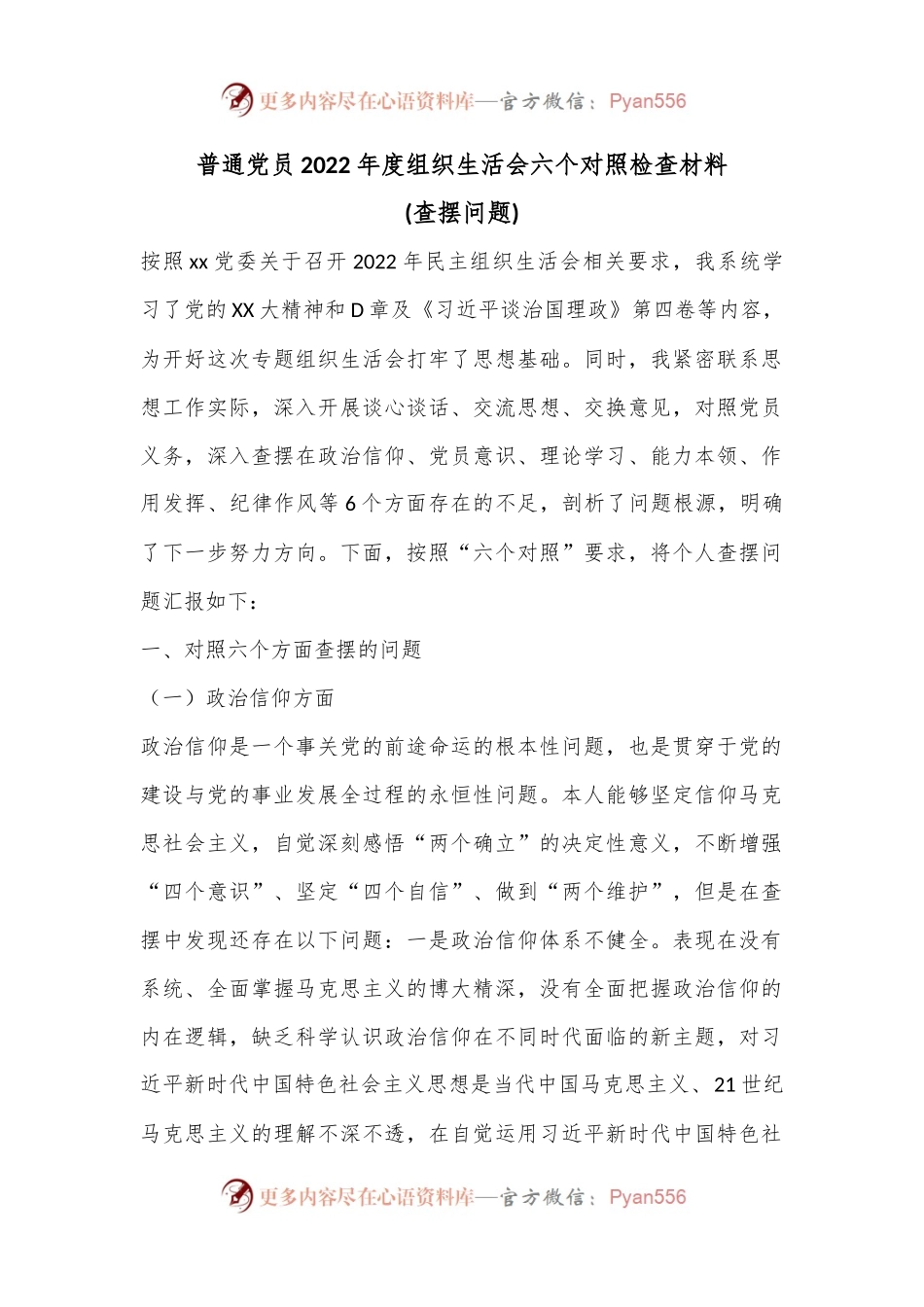普通党员2022年度组织生活会六个对照检查材料(查摆问题).docx_第1页