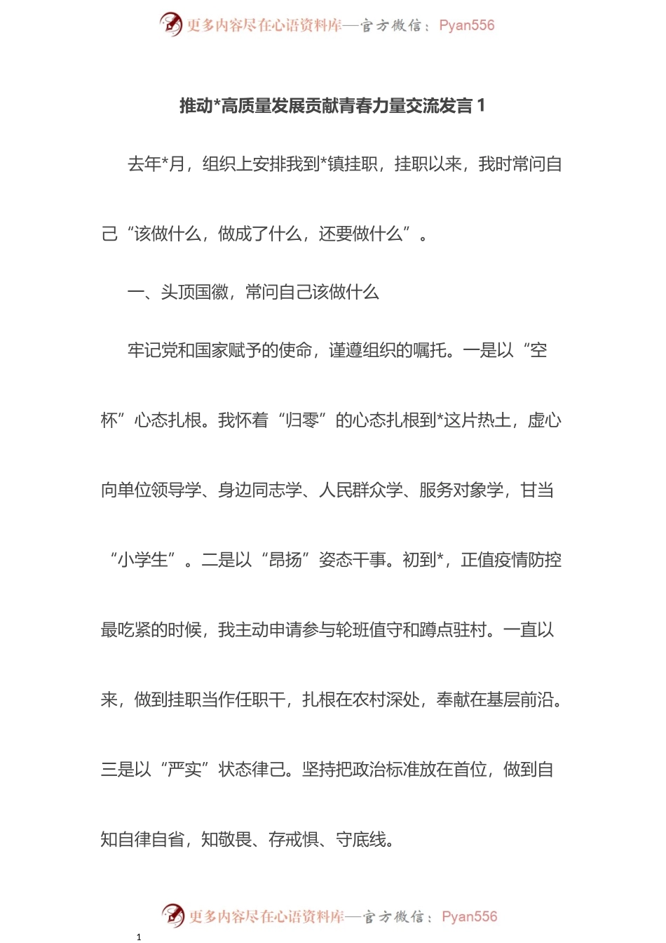汇编1387-推动高质量发展贡献青春力量交流发言-16篇.docx_第1页