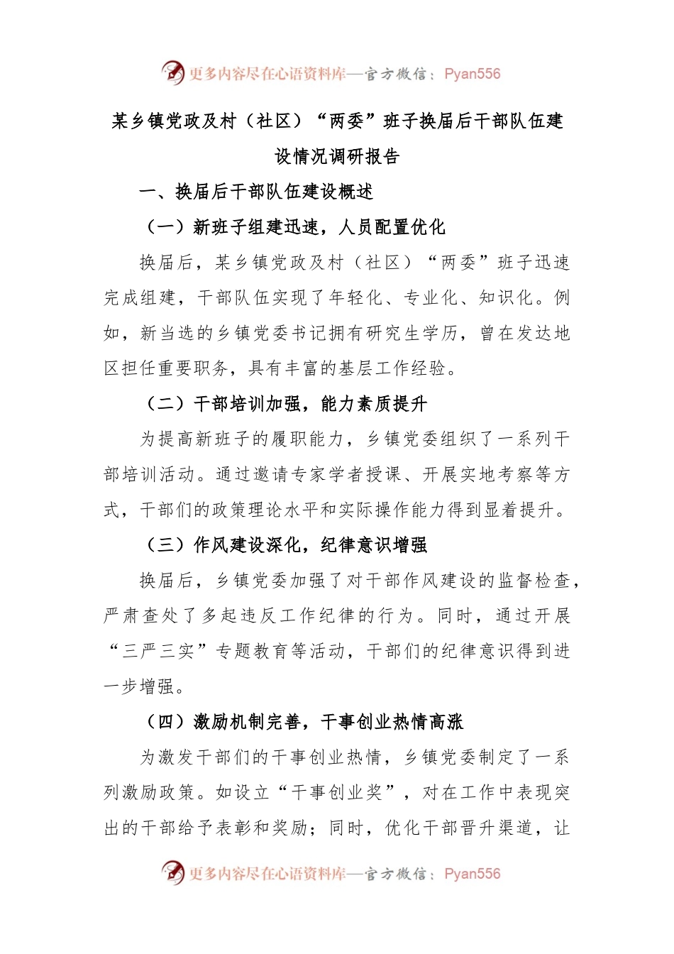 某乡镇党政及村（社区）“两委”班子换届后干部队伍建设情况调研报告.docx_第1页