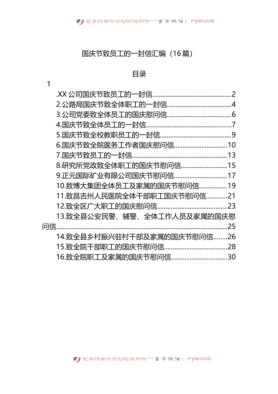 汇编1425-国庆节致员工的一封信-16篇.docx_第1页