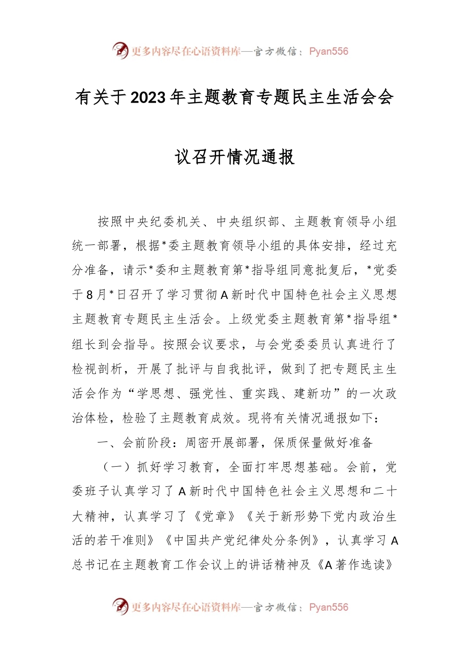 有关于2023年主题教育专题民主生活会会议召开情况通报.docx_第1页