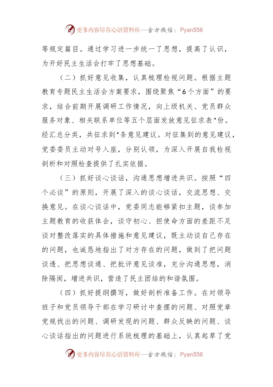 有关于2023年主题教育专题民主生活会会议召开情况通报.docx_第2页