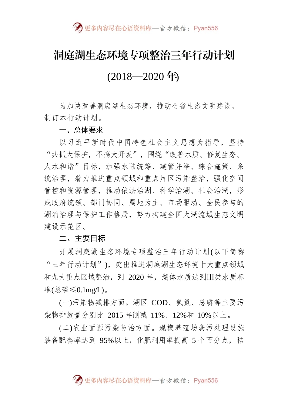 洞庭湖生态环境专项整治三年行动计划(2018—2020年).docx_第1页