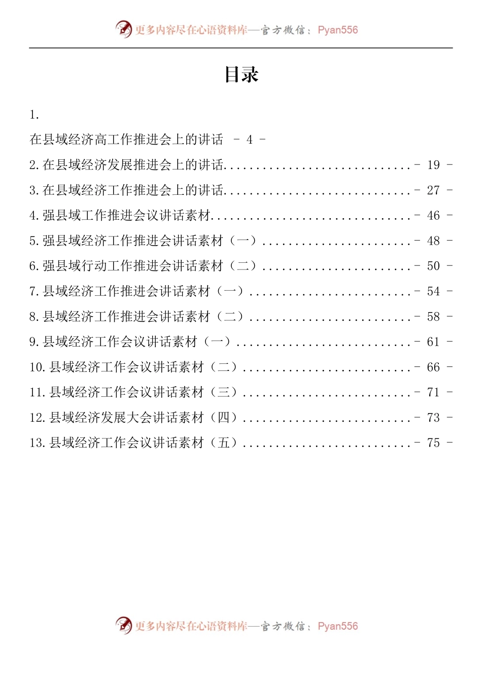 汇编872-强县域经济工作推进会讲话-13篇.docx_第1页