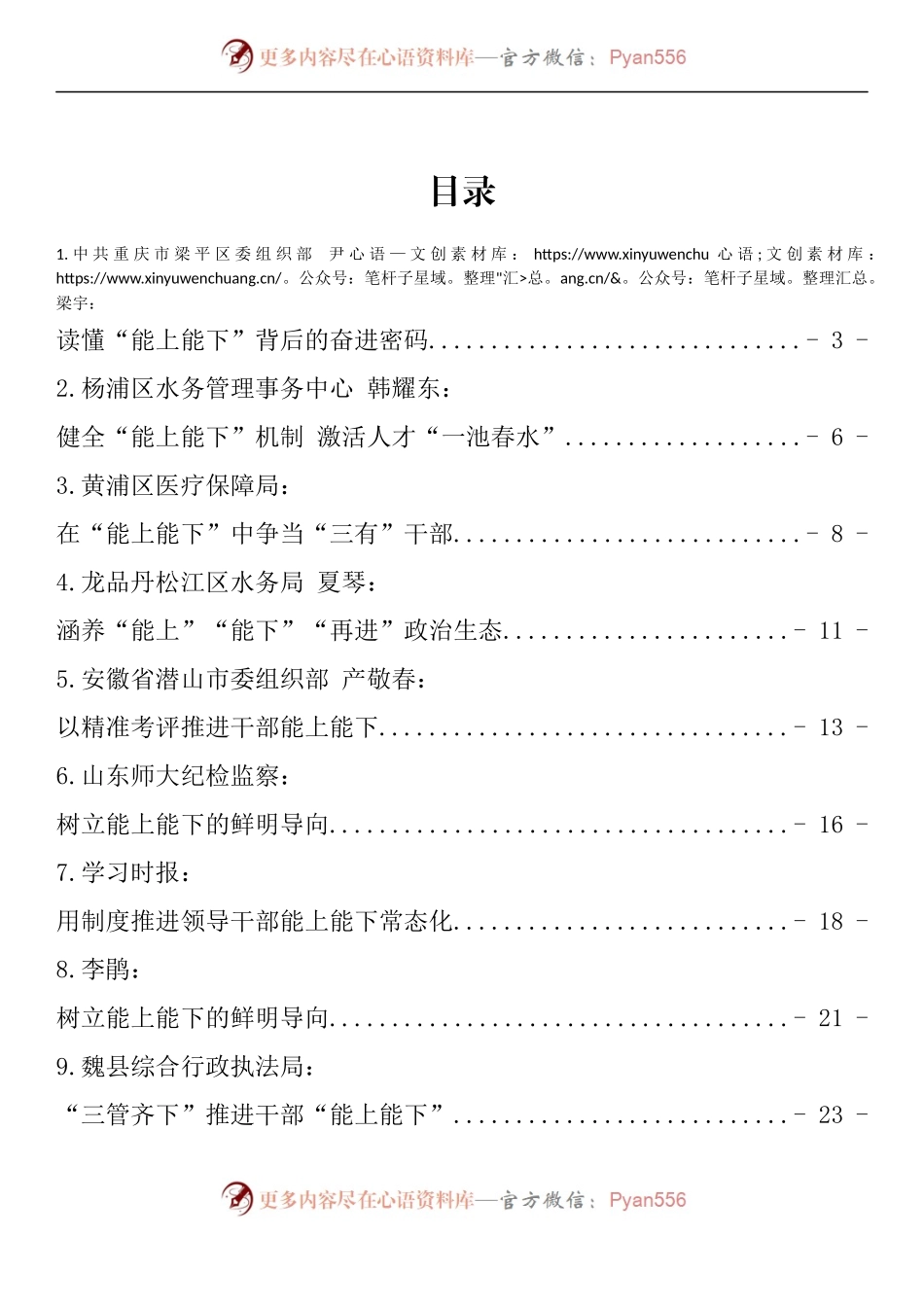 汇编1587-《推进领导干部能上能下规定》评论文章-17篇.docx_第1页