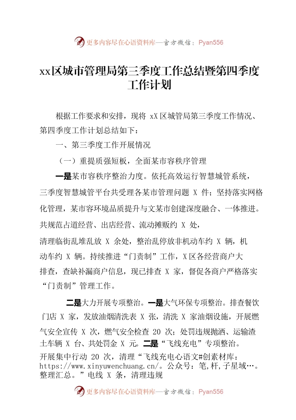某区城市管理局第三季度工作总结暨第四季度工作计划.docx_第1页