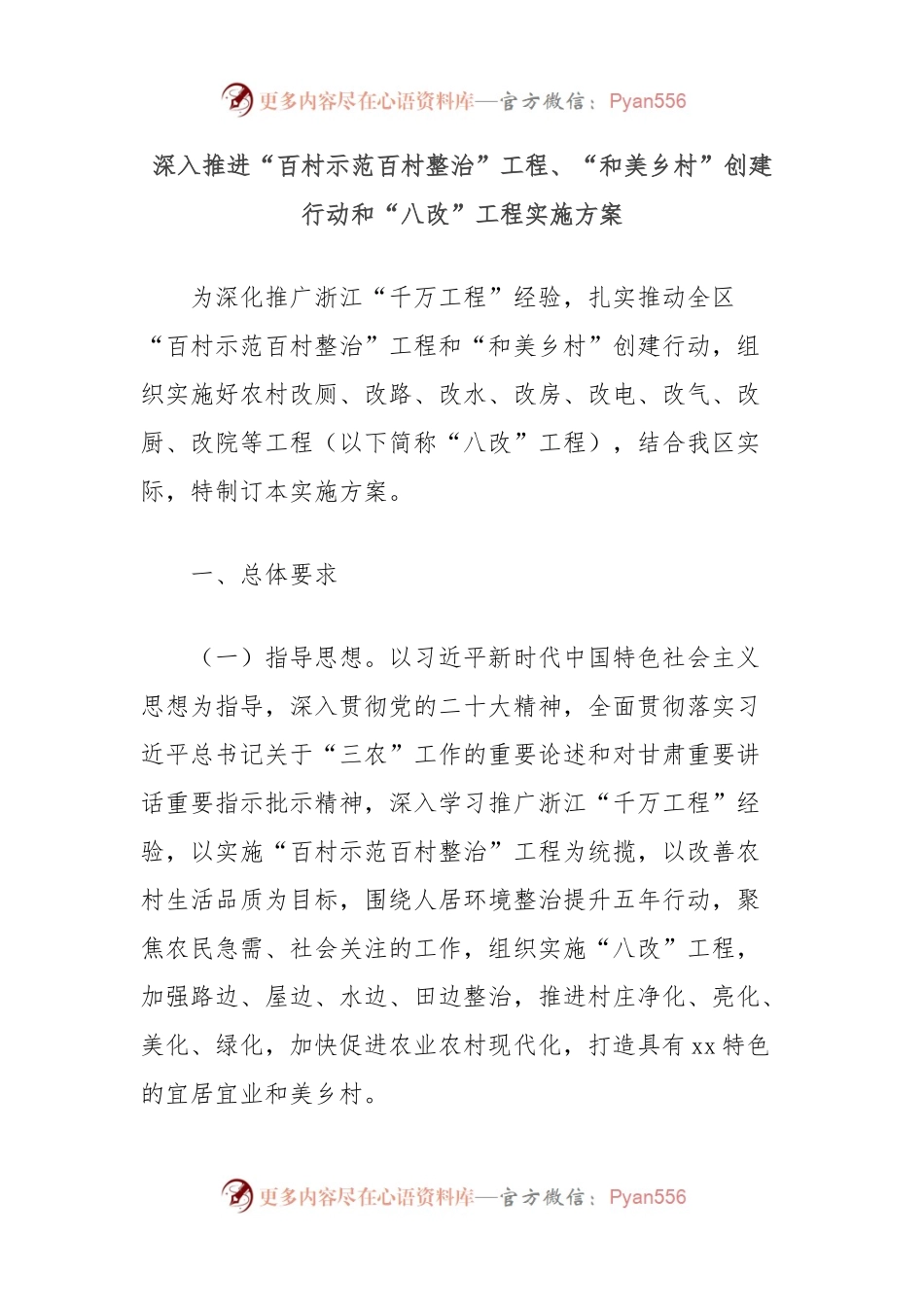 深入推进“百村示范百村整治”工程、“和美乡村”创建行动和“八改”工程实施方案.docx_第1页