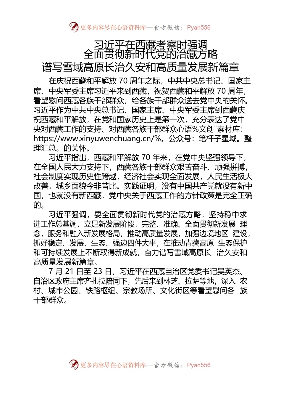 理论学习--习近平在西藏考察时强调 全面贯彻新时代党的治藏方略 谱写雪域高原长治久安和高质量发展新篇章.docx_第1页