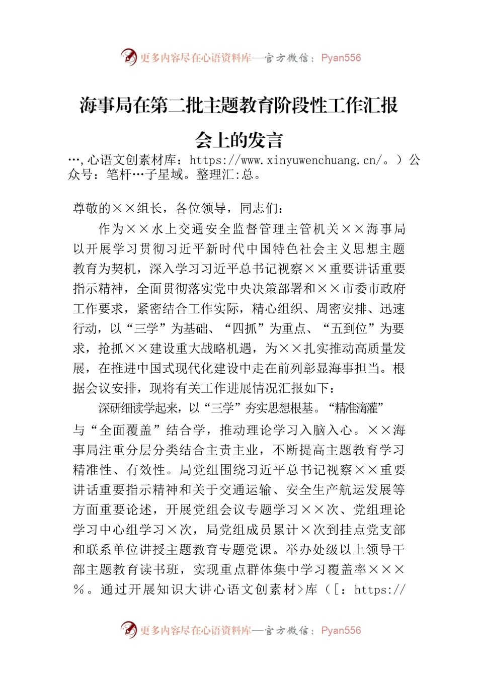 海事局在第二批主题教育阶段性工作汇报会上的发言.docx_第1页