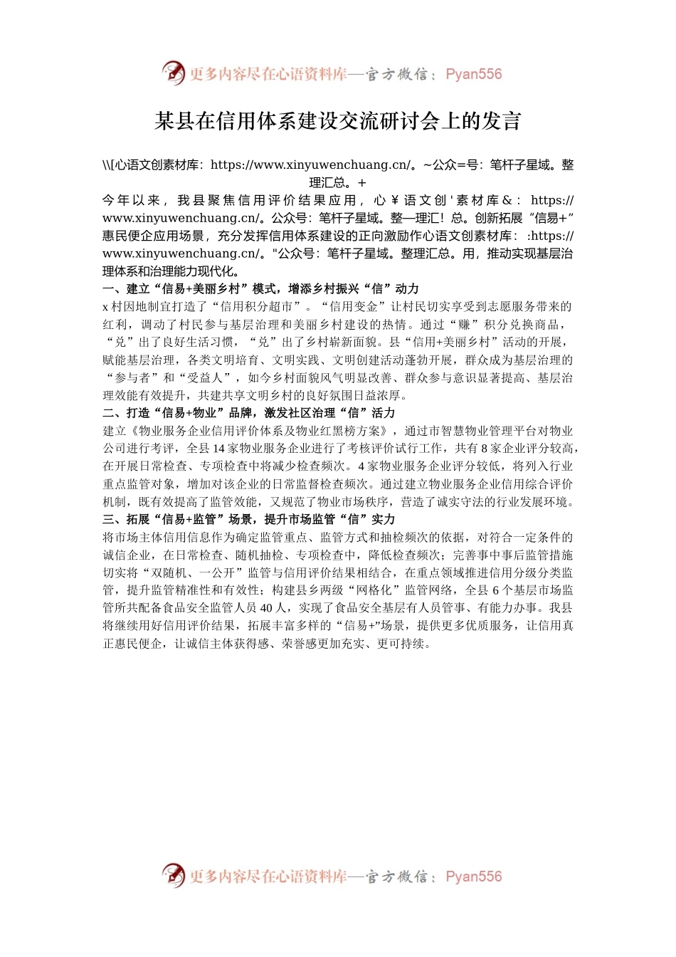 某县在信用体系建设交流研讨会上的发言.docx_第1页