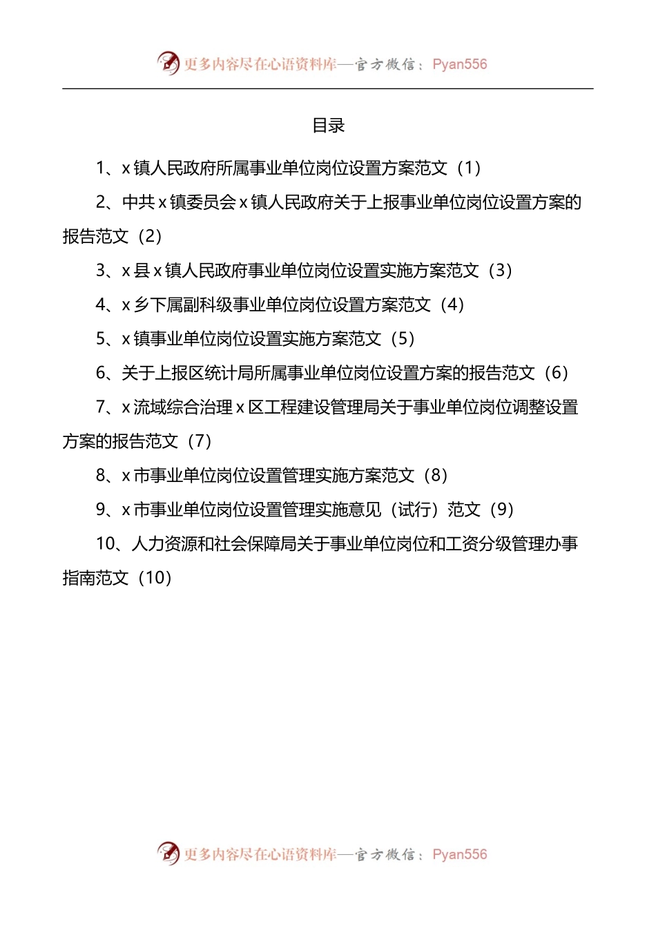 汇编368-事业单位岗位和工资分级管理办事指南方案-10篇.docx_第1页