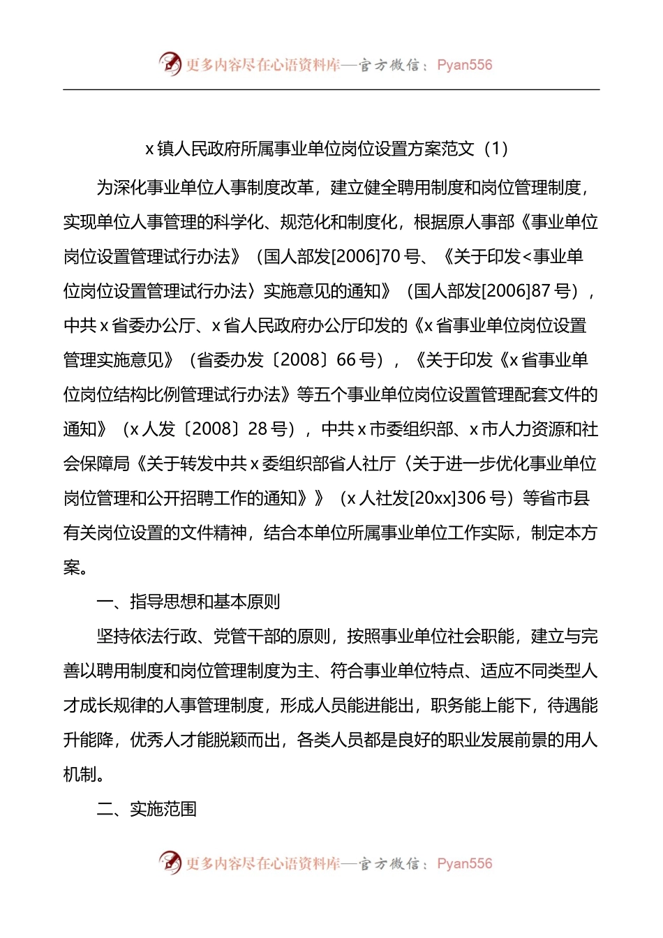 汇编368-事业单位岗位和工资分级管理办事指南方案-10篇.docx_第2页
