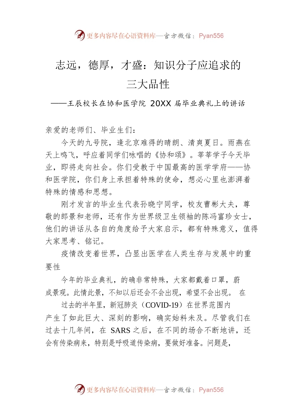 王辰校长在协和医学院20XX届毕业典礼上的讲话.docx_第1页