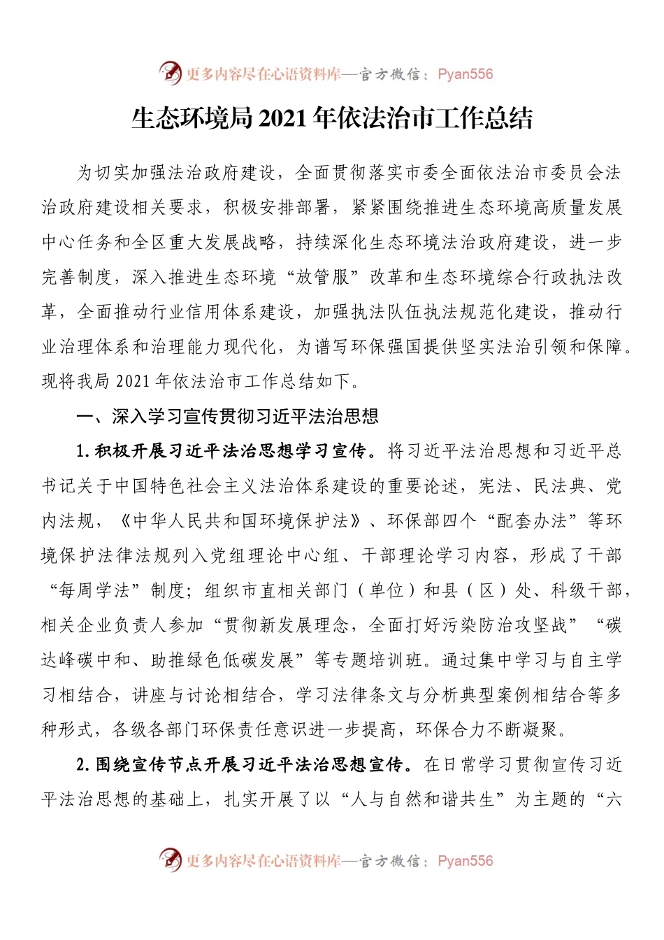生态环境局2021年依法治市工作总结.docx_第1页
