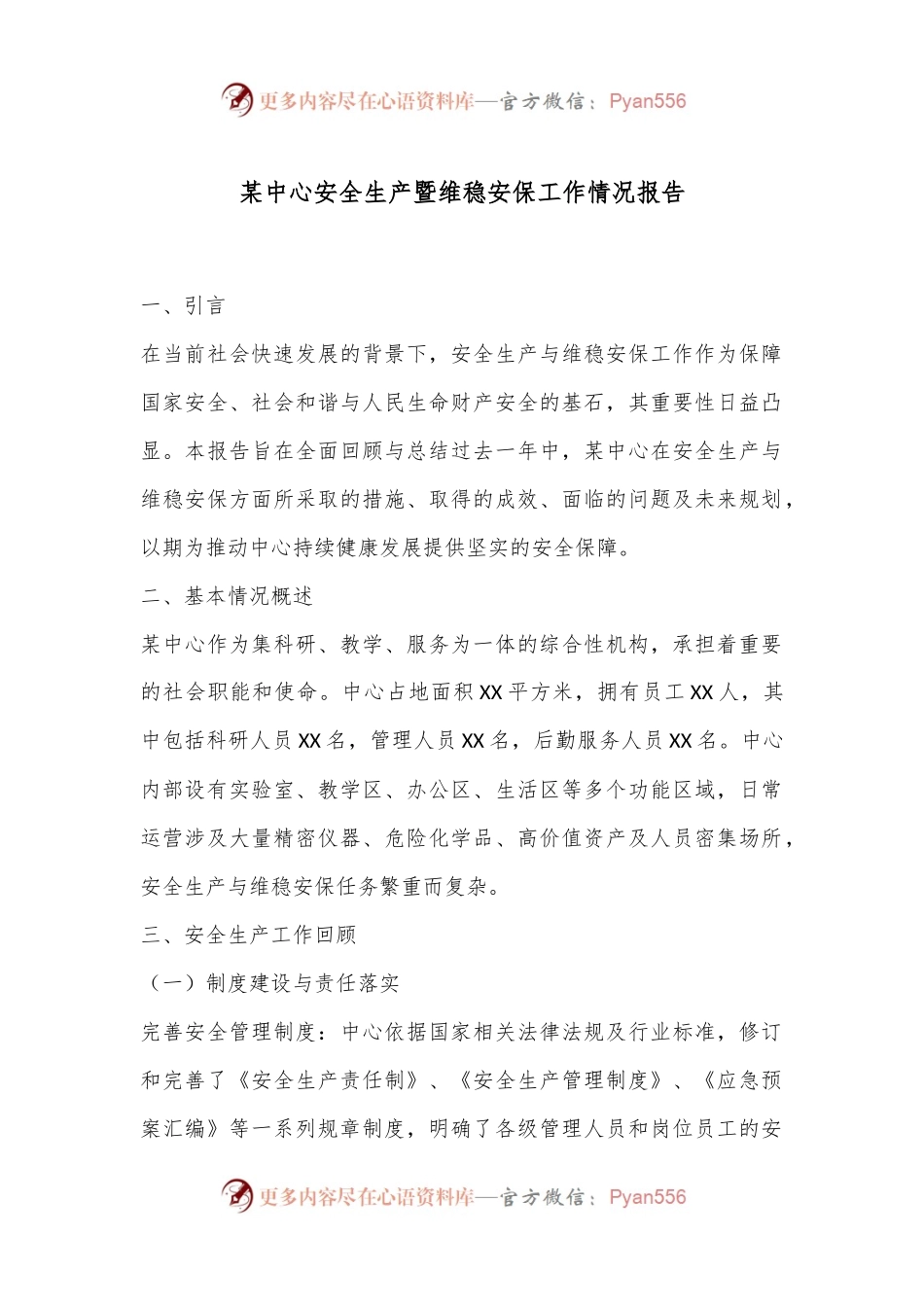 某中心安全生产暨维稳安保工作情况报告.docx_第1页