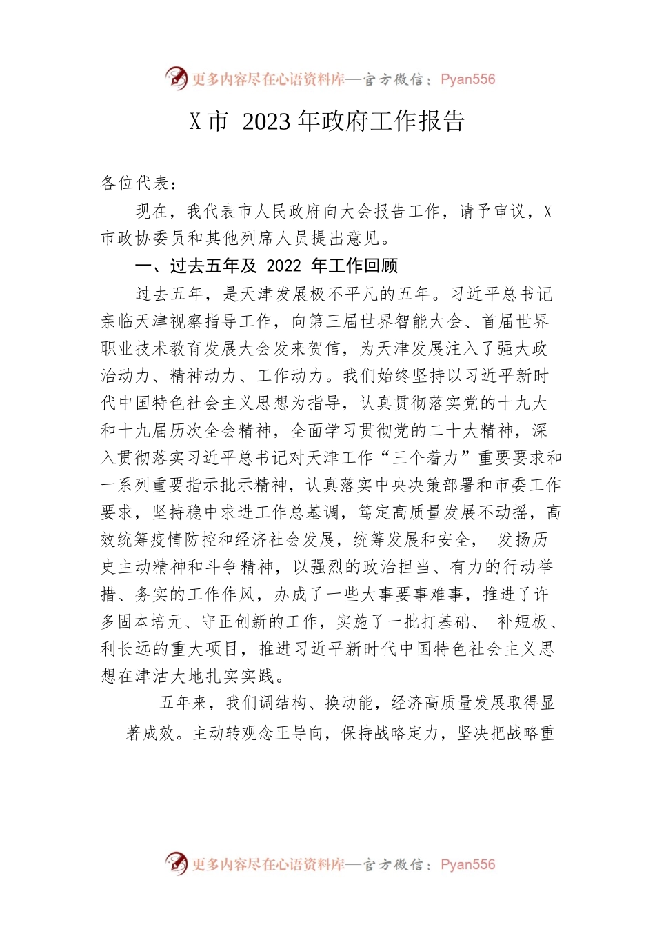 某市2023年政府工作报告（20230111-仅供阅读）(1).docx_第1页