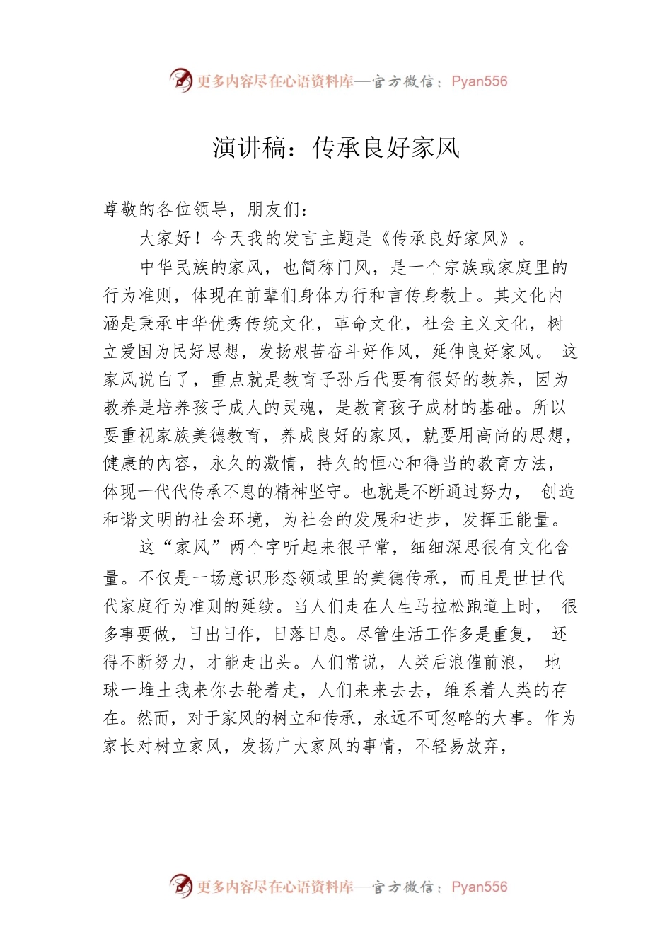 演讲稿：传承良好家风.docx_第1页