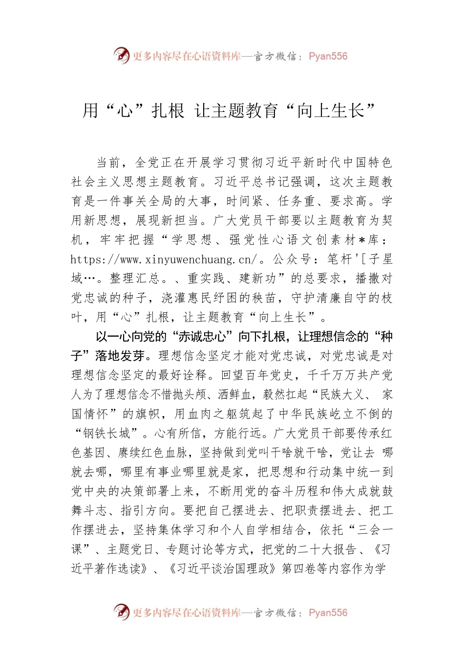 用“心”扎根 让主题教育“向上生长”.docx_第1页