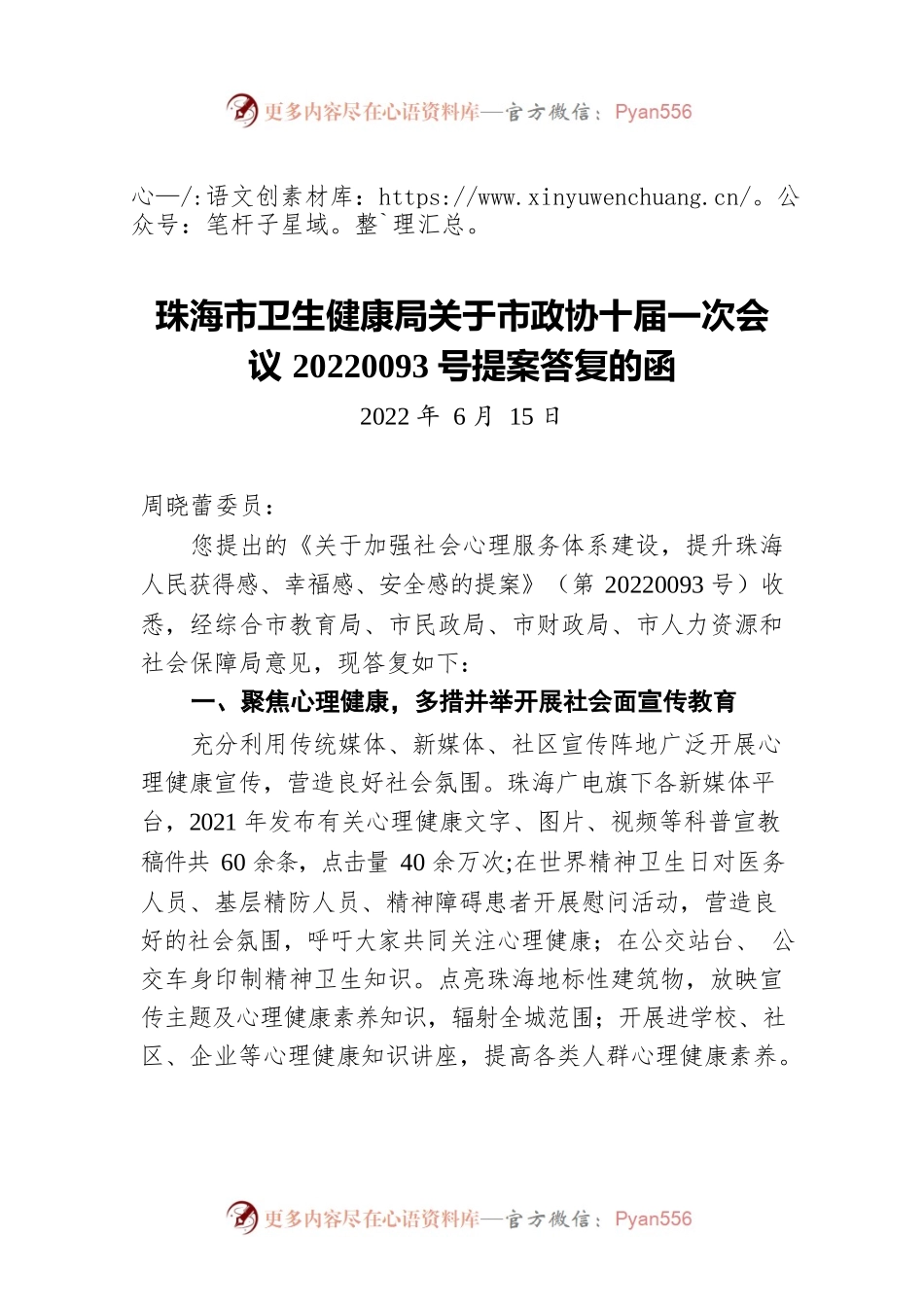 珠海市卫生健康局关于市政协十届一次会议20220093号提案答复的函（20220615）.docx_第1页