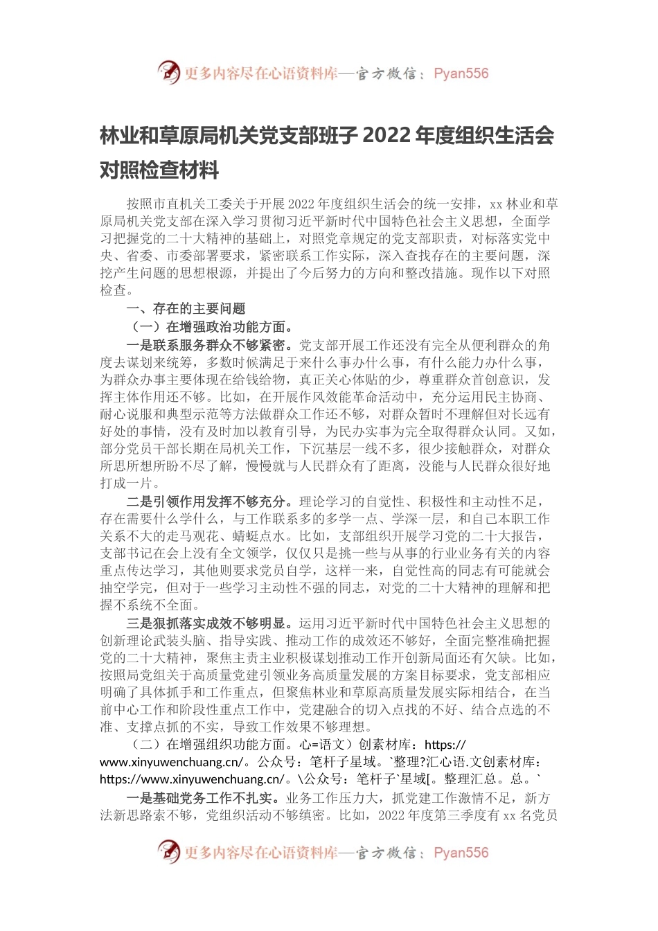 林业和草原局机关党支部班子2022年度组织生活会对照检查材料.docx_第1页
