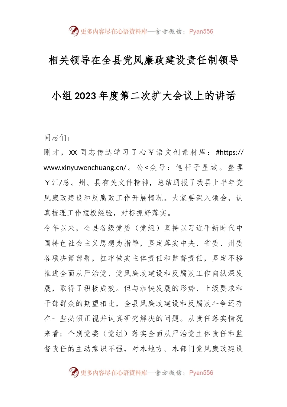 相关领导在全县党风廉政建设责任制领导小组2023年度第二次扩大会议上的讲话.docx_第1页
