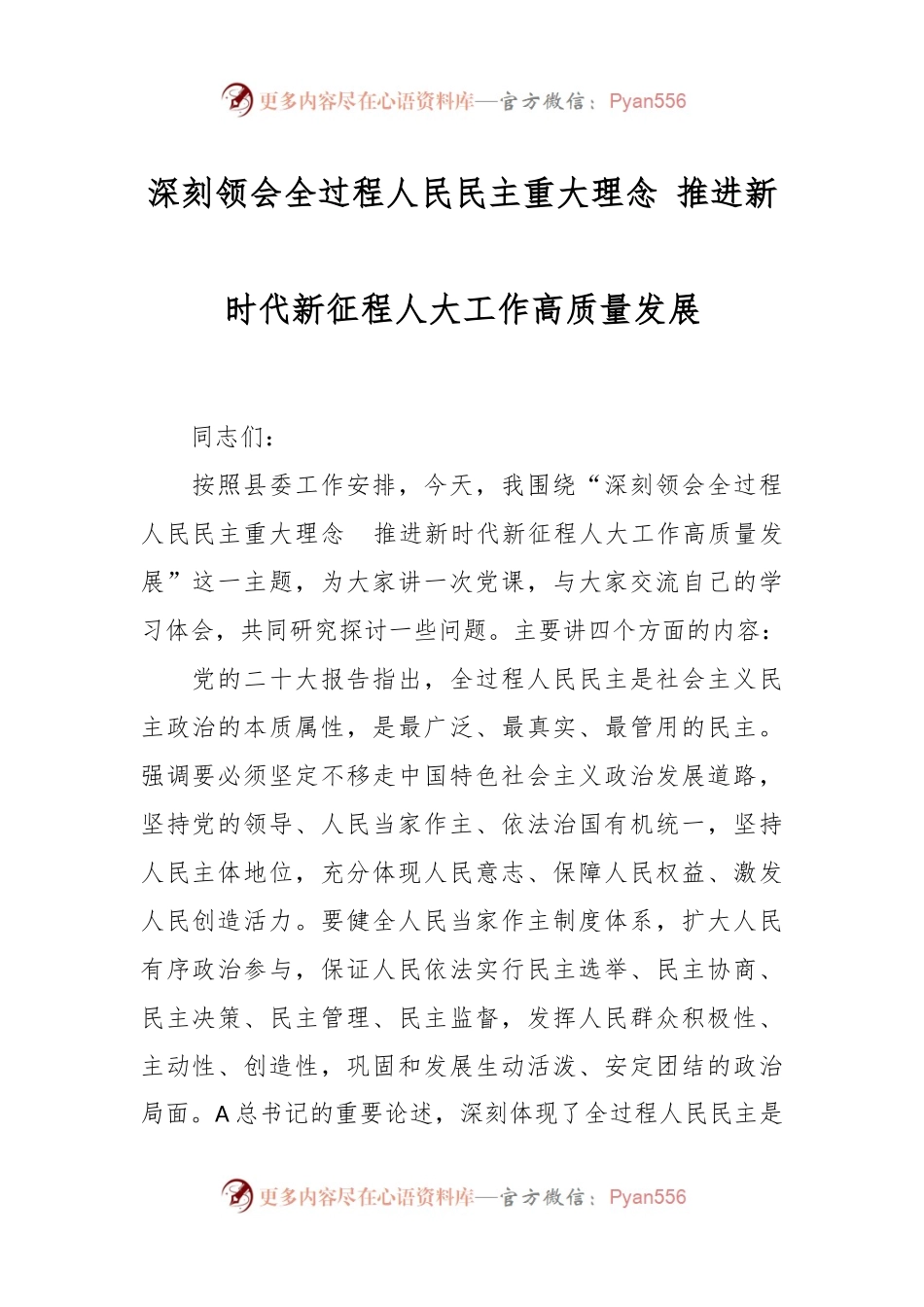 深刻领会全过程人民民主重大理念 推进新时代新征程人大工作高质量发展.docx_第1页