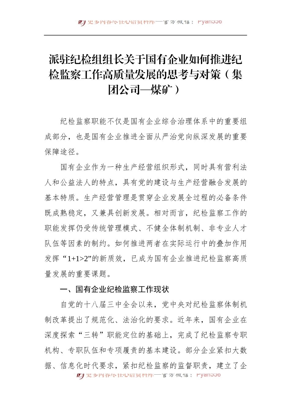 派驻纪检组组长关于国有企业如何推进纪检监察工作高质量发展的思考与对策（公司）.docx_第1页