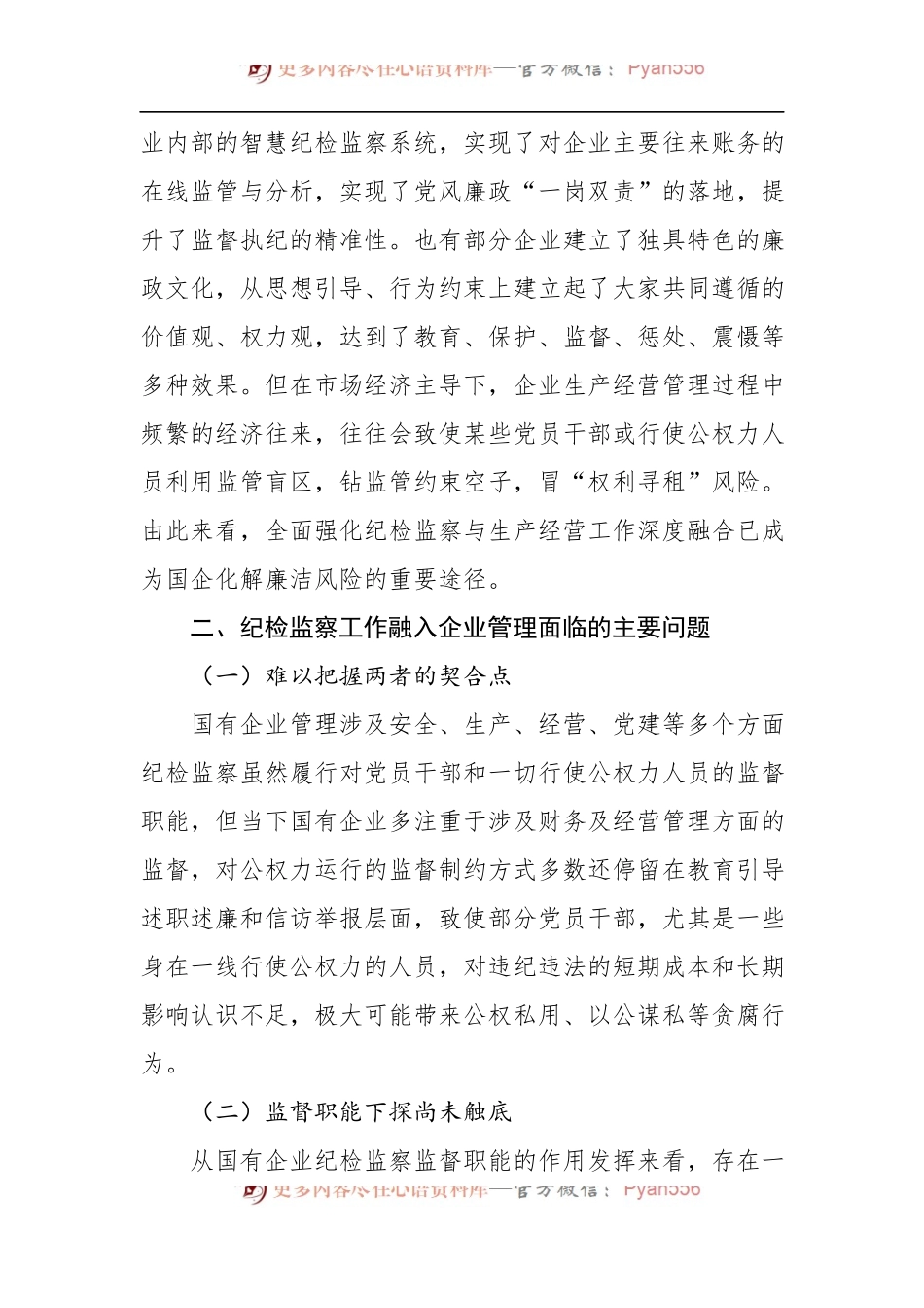 派驻纪检组组长关于国有企业如何推进纪检监察工作高质量发展的思考与对策（公司）.docx_第2页