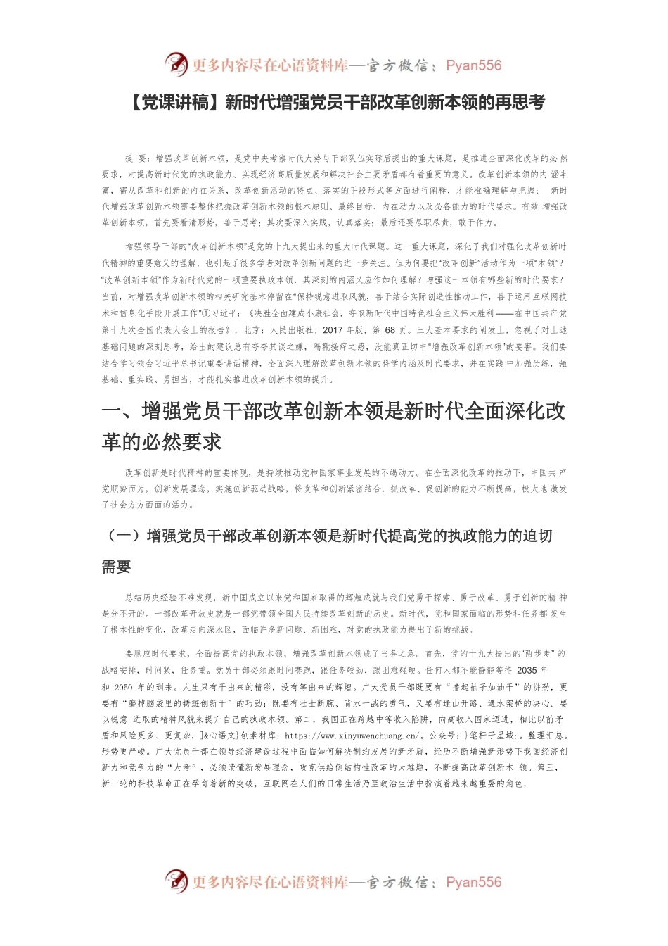 新时代增强党员干部改革创新本领的再思考.docx_第1页