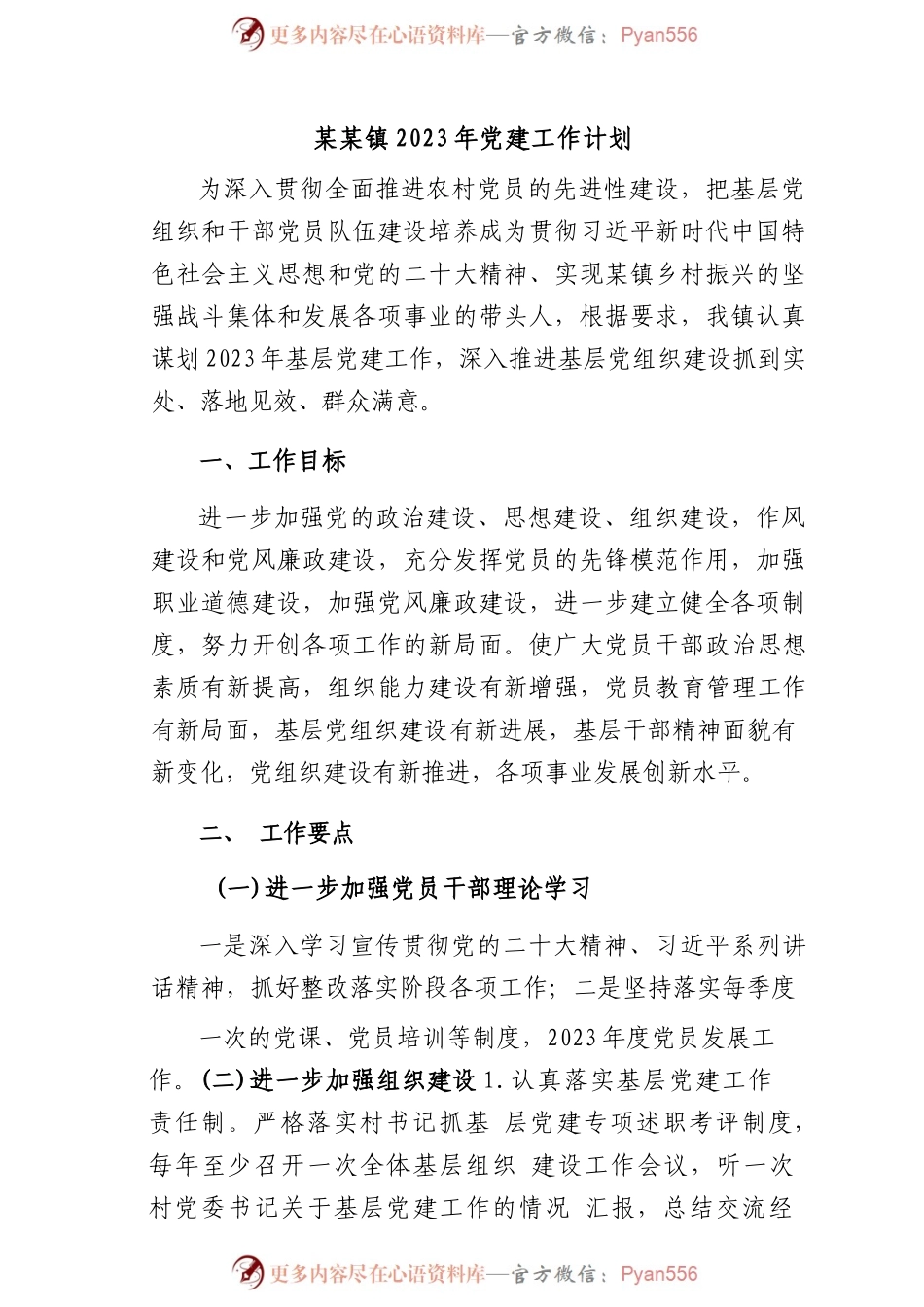 某某镇2023年党建工作计划.docx_第1页