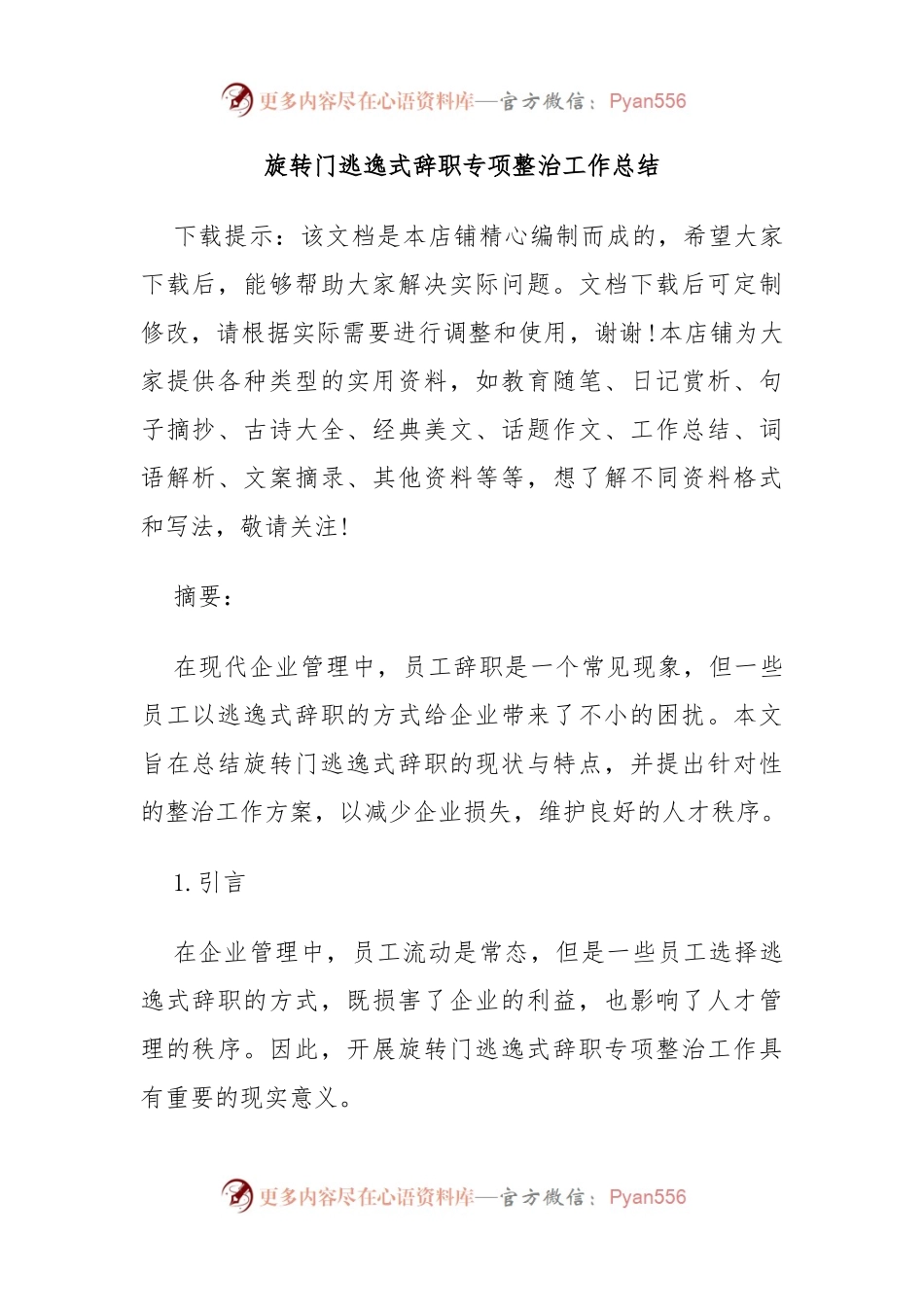 旋转门逃逸式辞职专项整治工作总结.docx_第1页