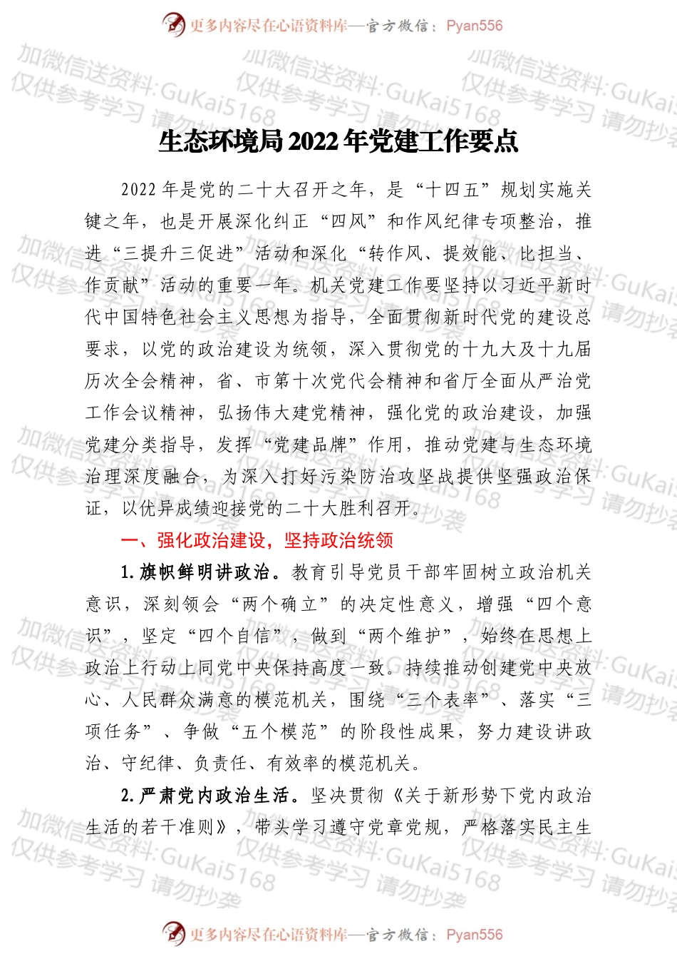 生态环境局2022年党建工作要点.docx_第1页