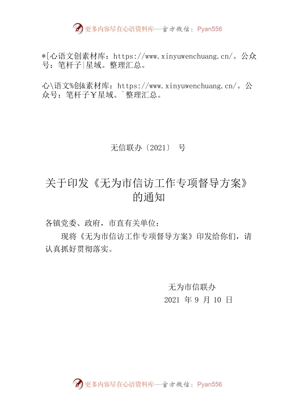 无为市信访工作专项督导方案.docx_第1页