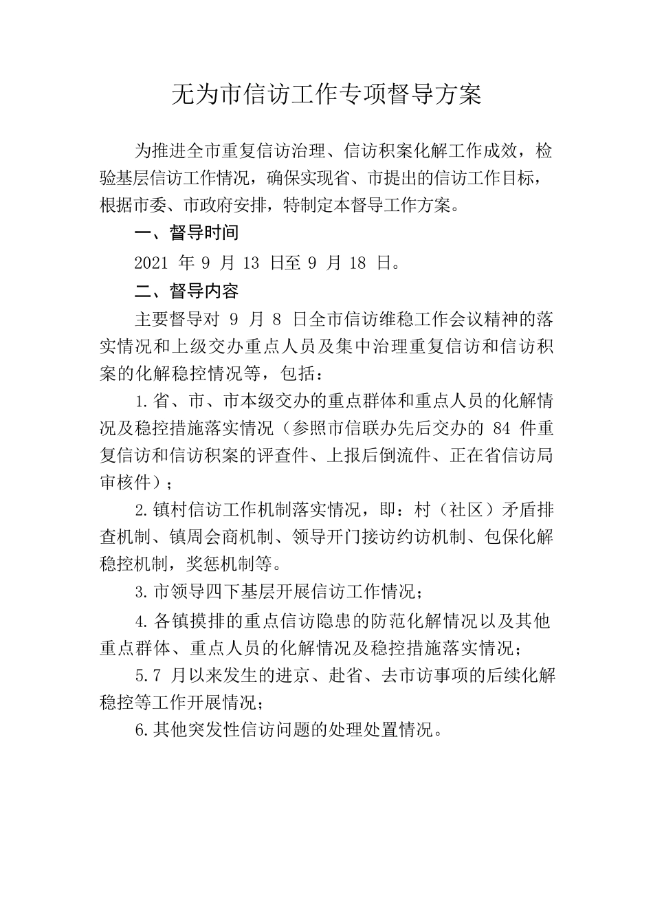 无为市信访工作专项督导方案.docx_第2页